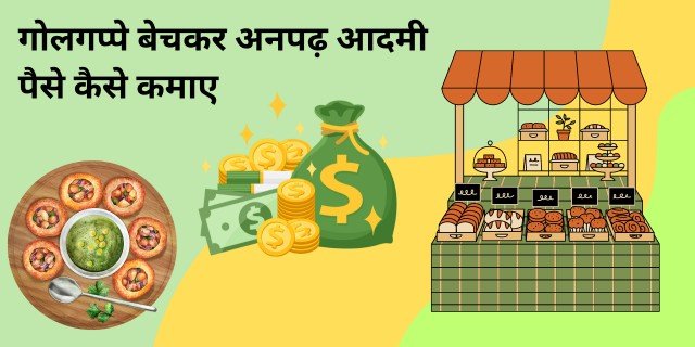 गोलगप्पे बेचकर अनपढ़ आदमी पैसे कैसे कमाए