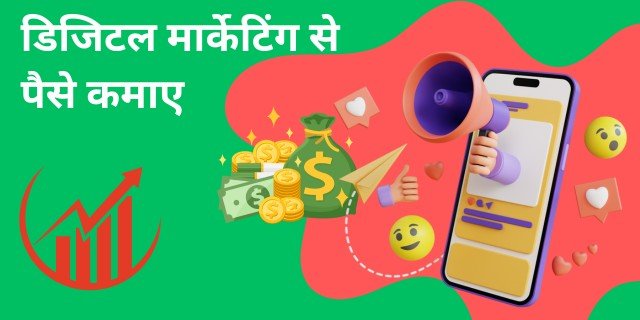 डिजिटल मार्केटिंग से पैसे कमाए