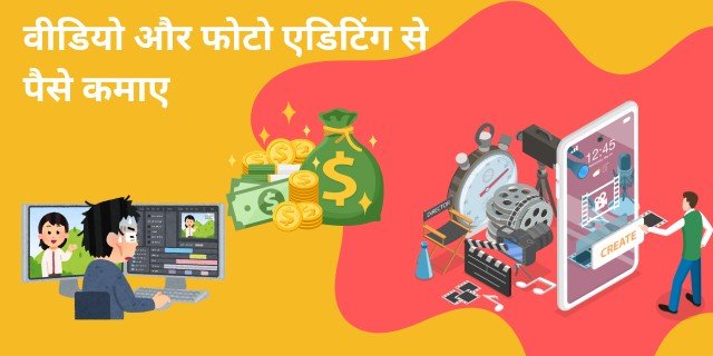 वीडियो और फोटो एडिटिंग से पैसे कमाए