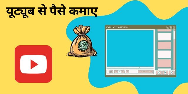 यूट्यूब से पैसे कमाए