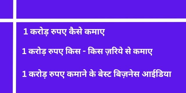 1 करोड़ रुपए कैसे कमाए