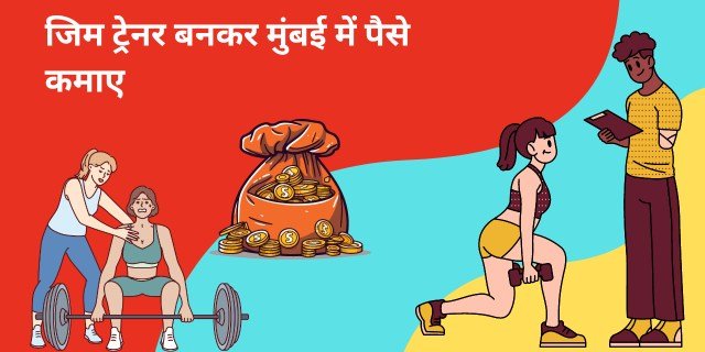जिम ट्रेनर बनकर मुंबई में पैसे कैसे कमाए