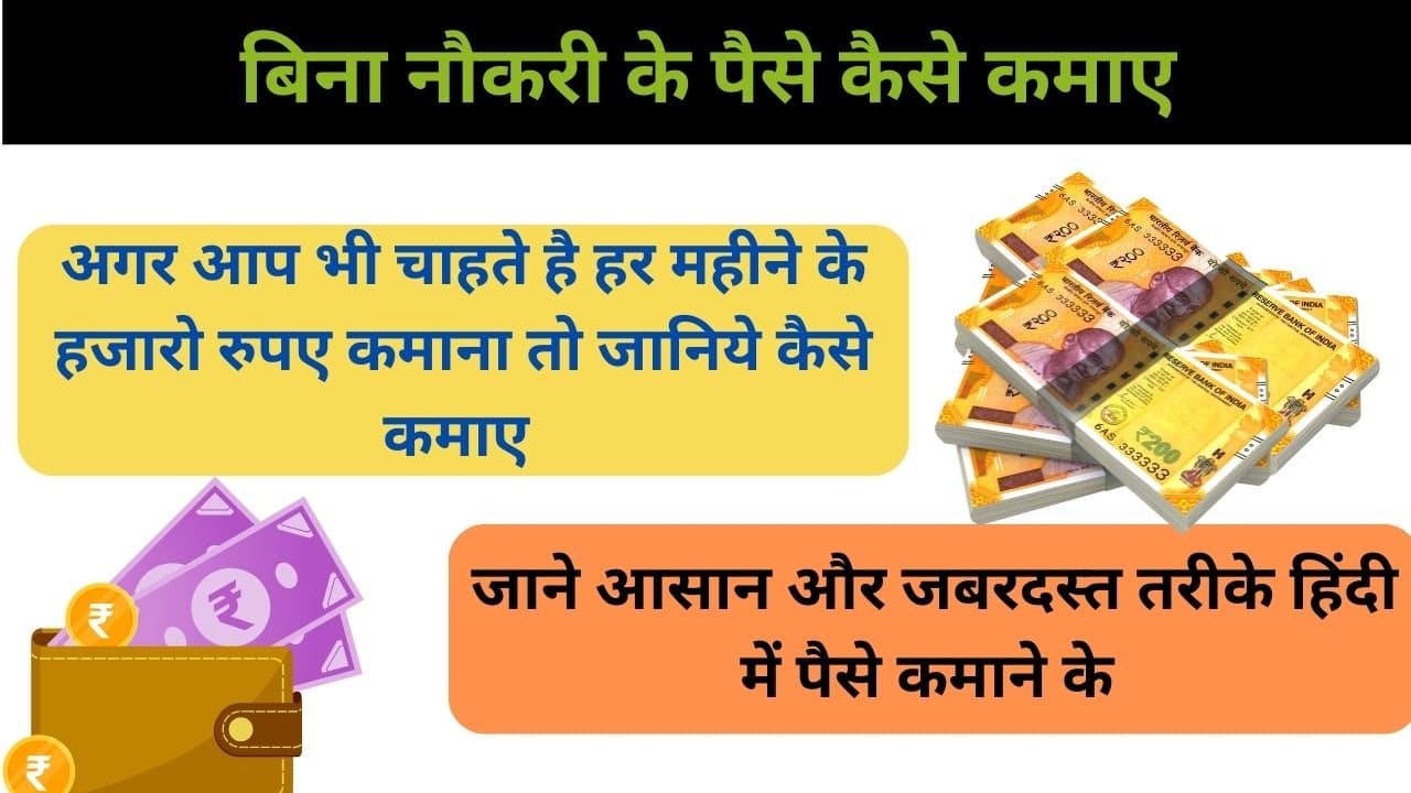 Bina Naukri Ke Paise Kaise Kamaye