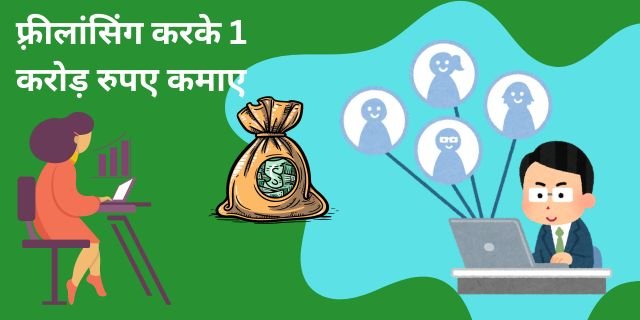 फ़्रीलांसिंग करके 1 करोड़ रुपए कैसे कमाए