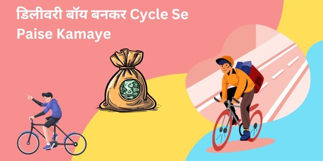 डिलीवरी बॉय बनकर