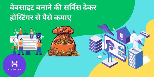वेबसाइट बनाने की सर्विस देकर होस्टिंगर से पैसे कैसे कमाए