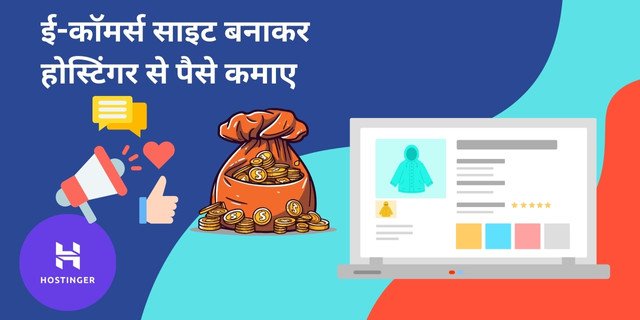 ई-कॉमर्स साइट बनाकर होस्टिंगर से पैसे कैसे कमाए