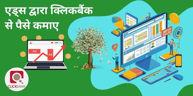 एड्स द्वारा क्लिकबैंक से पैसे कैसे कमाए