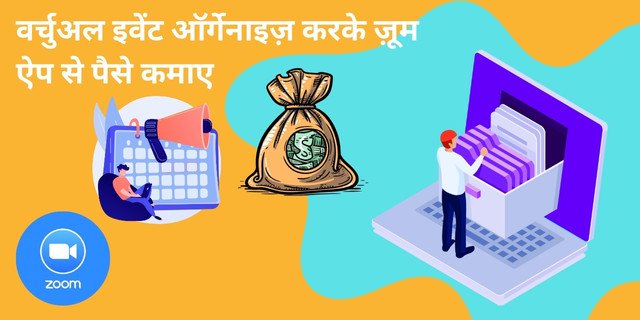 वर्चुअल इवेंट ऑर्गेनाइज़ करके ज़ूम ऐप से पैसे कैसे कमाए
