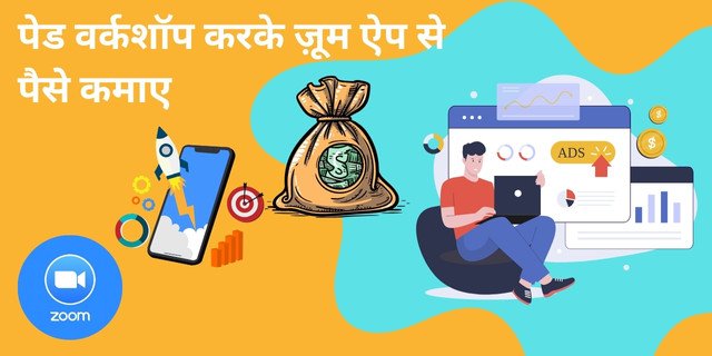 पेड वर्कशॉप करके ज़ूम ऐप से पैसे कैसे कमाए