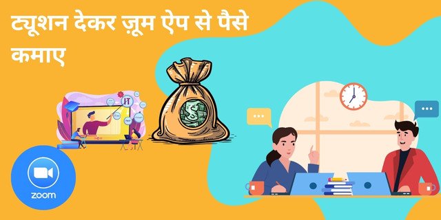 ट्यूशन देकर ज़ूम ऐप से पैसे कैसे कमाए