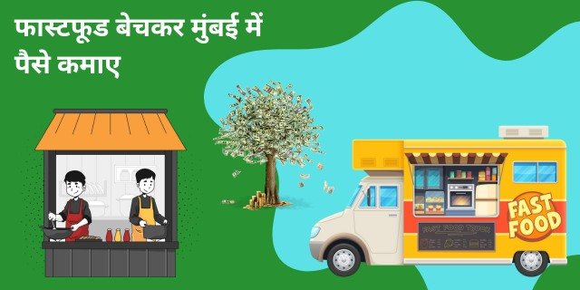 फास्टफूड बेचकर मुंबई में पैसे कैसे कमाए