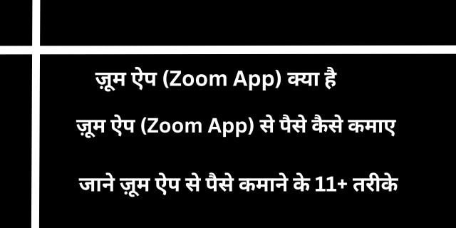 ज़ूम ऐप (Zoom App) से पैसे कैसे कमाए