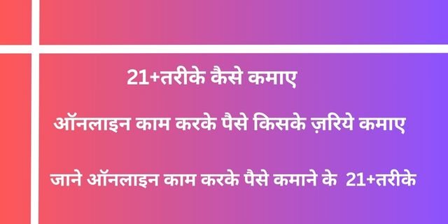 ऑनलाइन काम करके पैसे कैसे कमाए