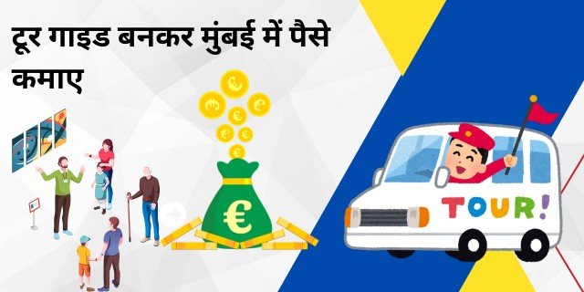 टूर गाइड बनकर मुंबई में पैसे कैसे कमाए