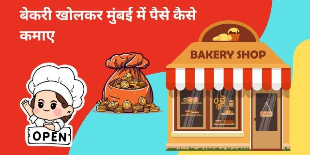 बेकरी खोलकर मुंबई में पैसे कैसे कमाए