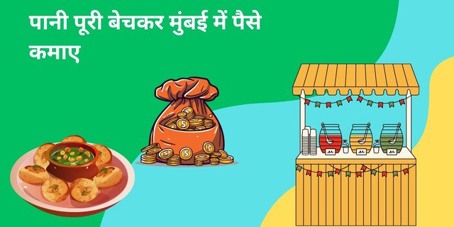 पानी पूरी बेचकर मुंबई में पैसे कैसे कमाए