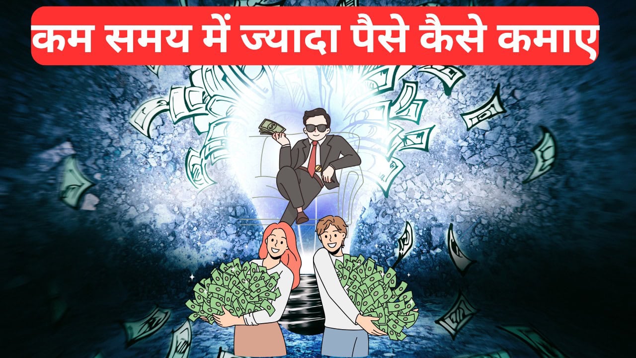 कम समय में ज्यादा पैसे कैसे कमाए