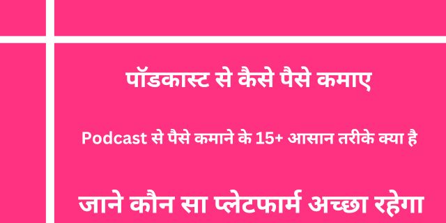 पॉडकास्ट से कैसे पैसे कमाए