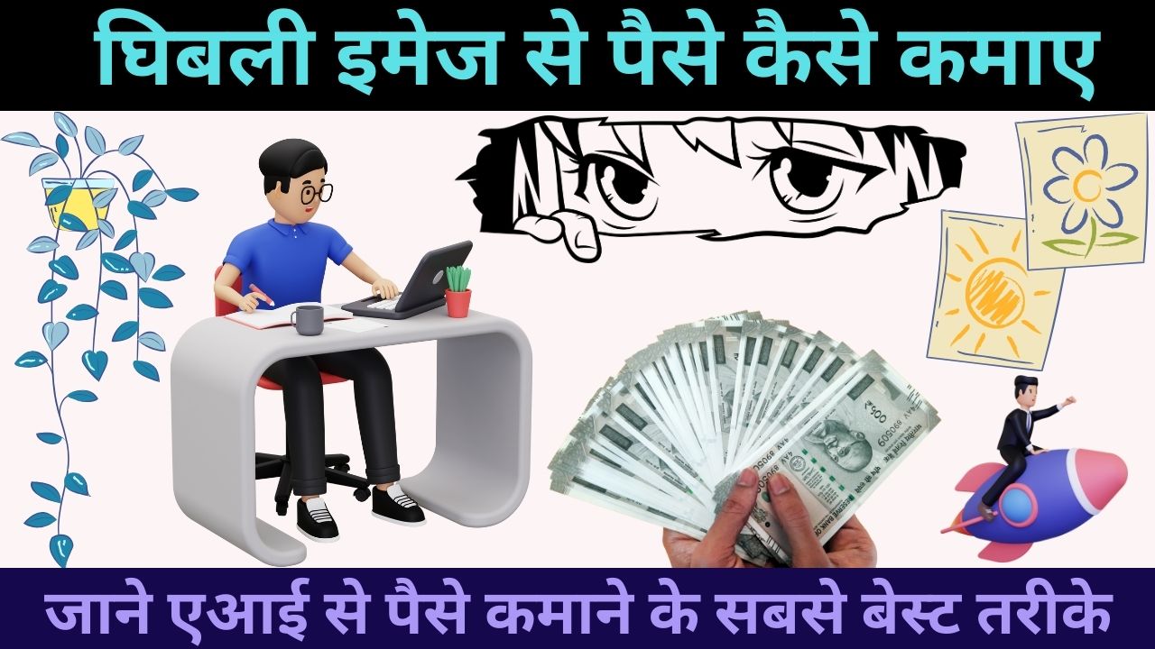 Ghibli image se Paise Kaise Kamaye