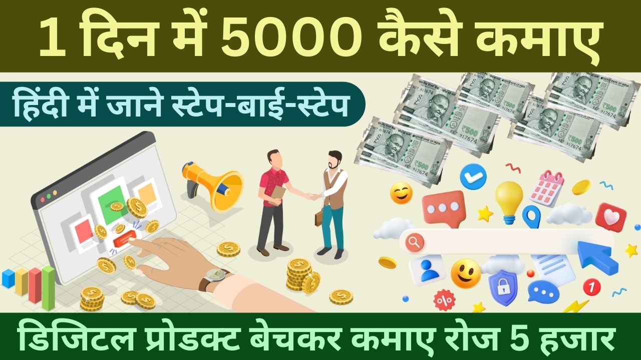 1 Din Me 5000 Kaise Kamaye