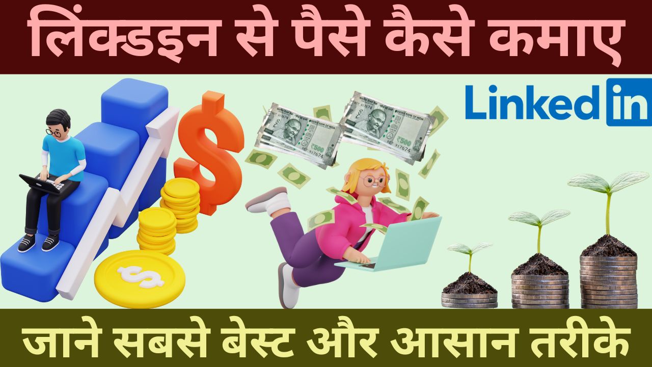 linkedin se paise kaise kamaye