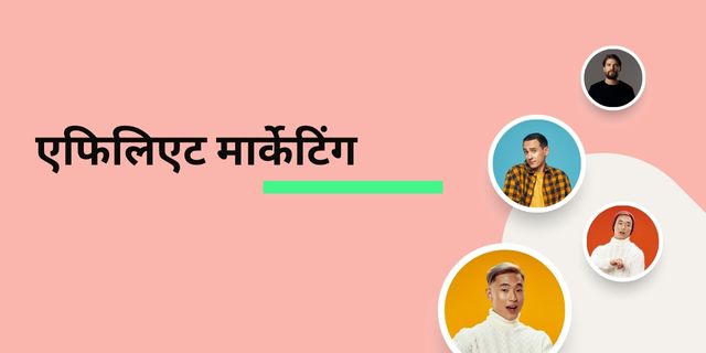 एफिलिएट मार्केटिंग
