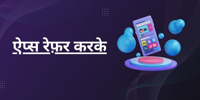 ऐप्स रेफ़र करके