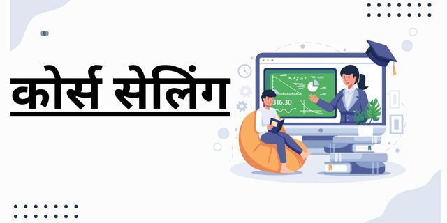 कोर्स सेलिंग