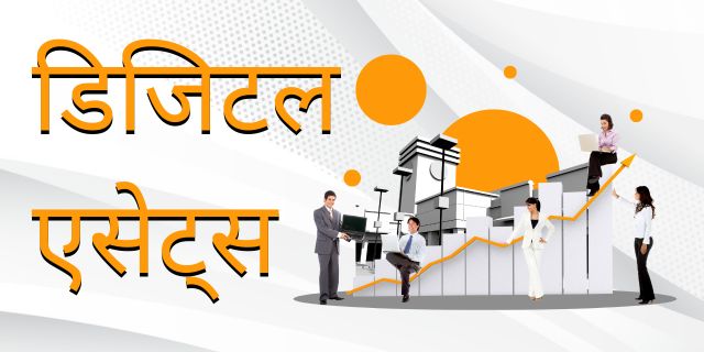 डिजिटल एसेट्स