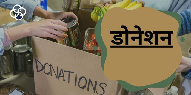 डोनेशन