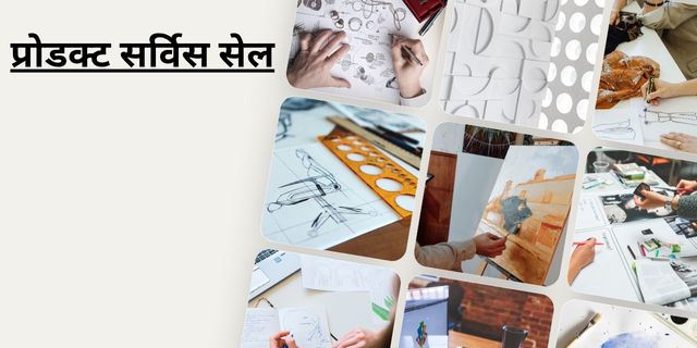 प्रोडक्ट सर्विस सेल