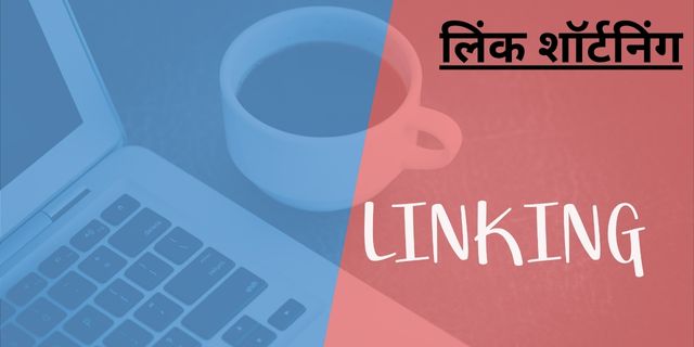लिंक शॉर्टनिंग