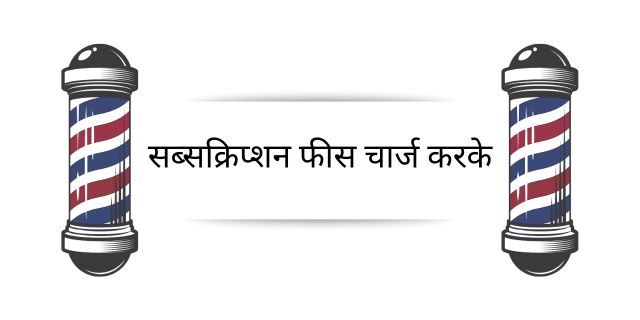 सब्सक्रिप्शन फीस चार्ज करके
