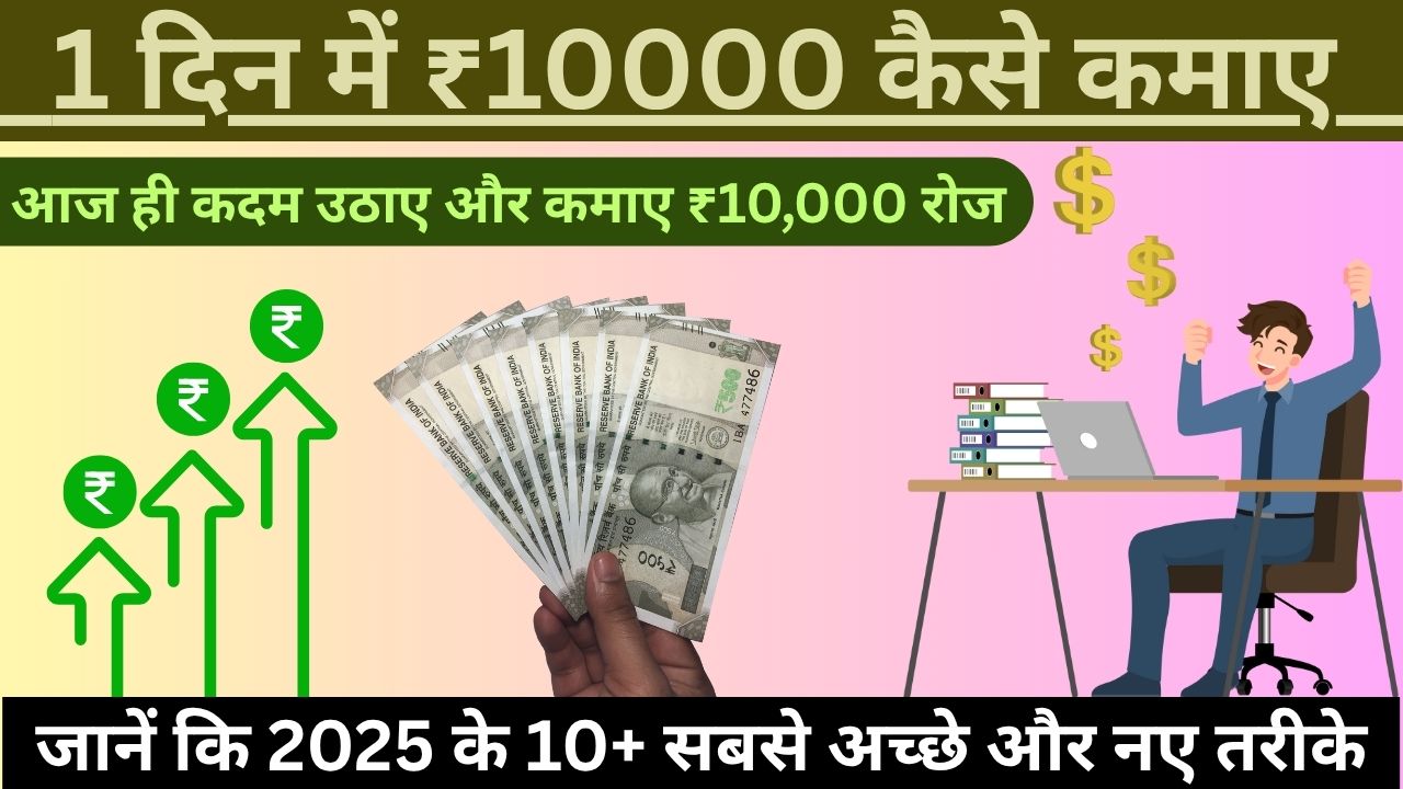 1 Din me ₹10000 Kaise Kamaye