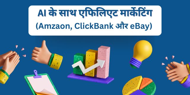 AI के साथ एफिलिएट मार्केटिंग