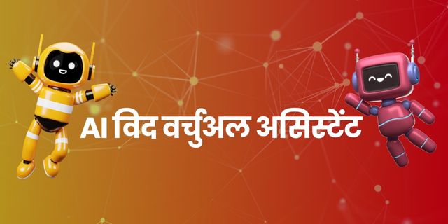 AI विद वर्चुअल असिस्टेंट