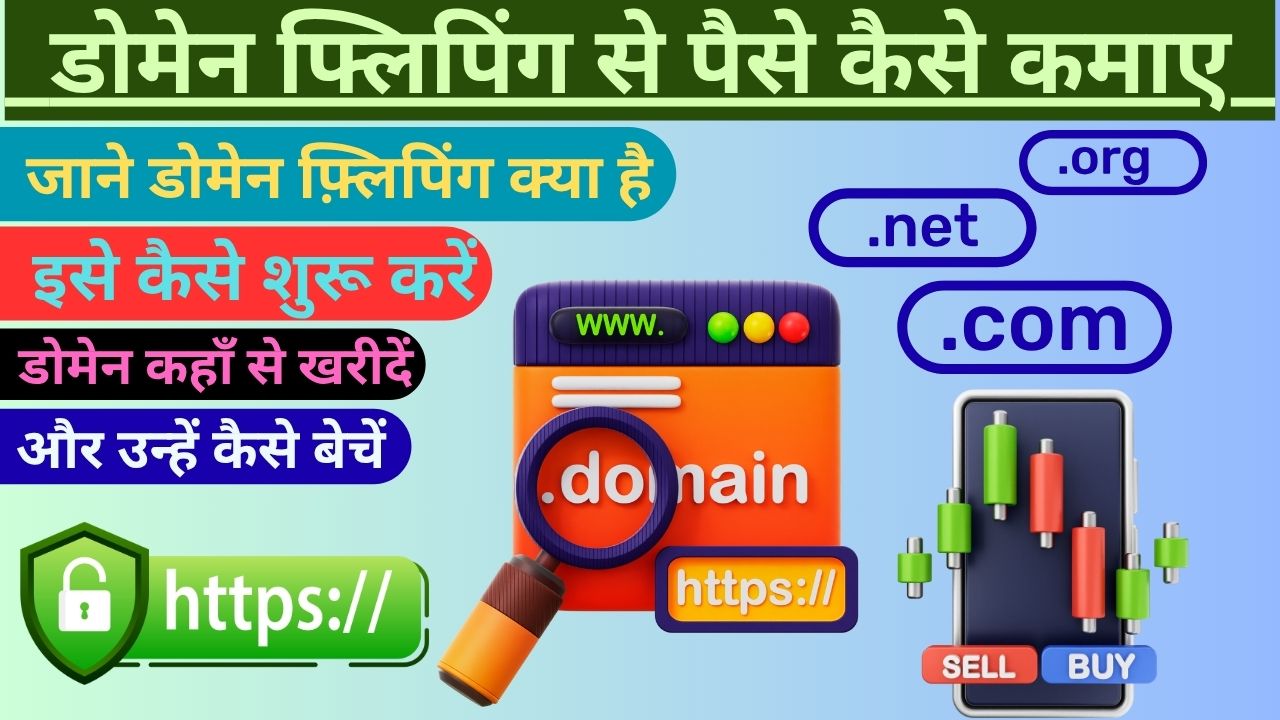 Domain Flipping Se Paise Kaise Kamaye