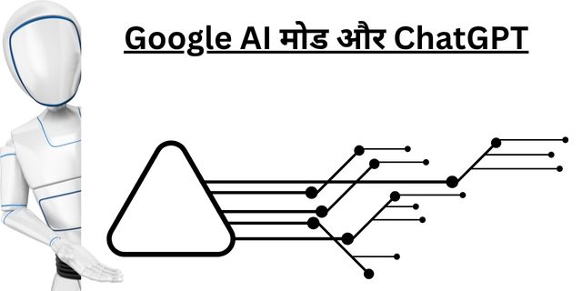 Google AI मोड और ChatGPT