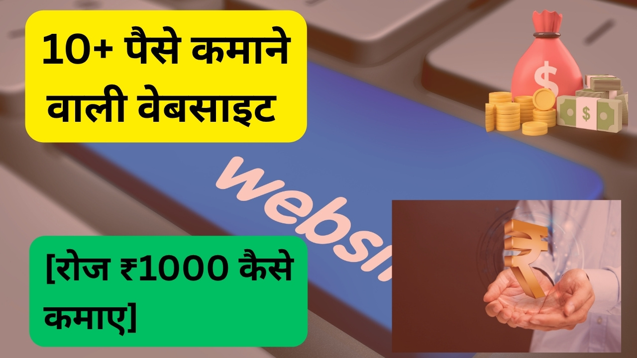 10+ पैसे कमाने वाली वेबसाइट