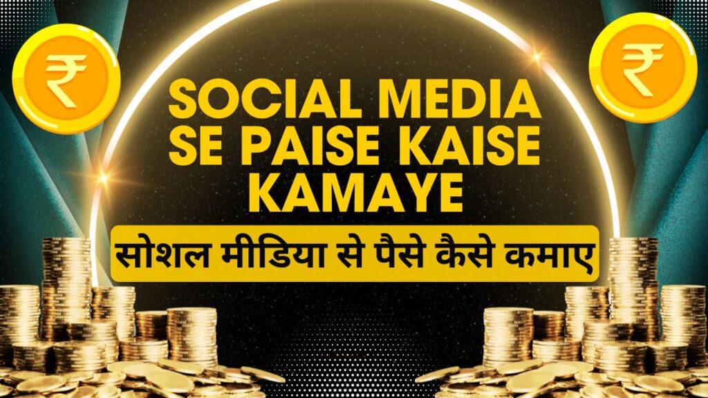 Social Media se paise kamaye Online 