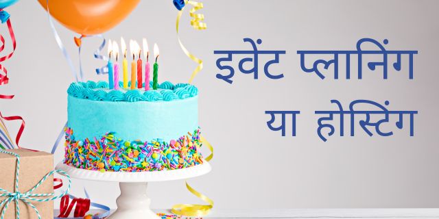 इवेंट प्लानिंग या होस्टिंग