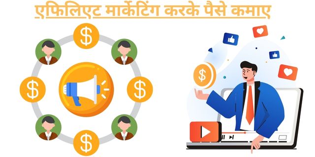 एफिलिएट मार्केटिंग करके पैसे कमाए