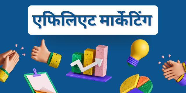 एफिलिएट मार्केटिंग