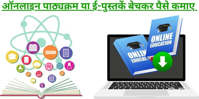 ऑनलाइन पाठ्यक्रम या ई-पुस्तकें बेचकर पैसे कमाए 