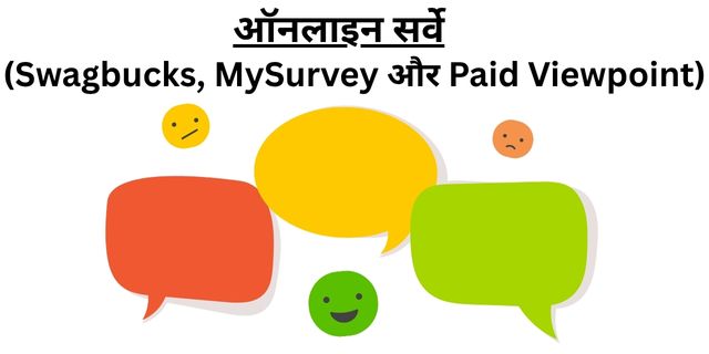 ऑनलाइन सर्वे