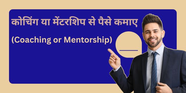 कोचिंग या मेंटरशिप से पैसे कमाए