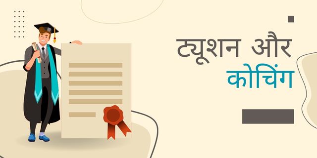 ट्यूशन और कोचिंग