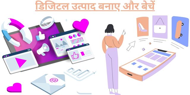 डिजिटल उत्पाद बनाए और बेचें