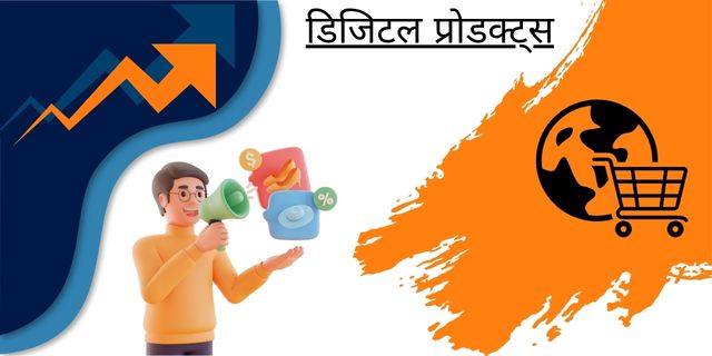डिजिटल प्रोडक्ट्स